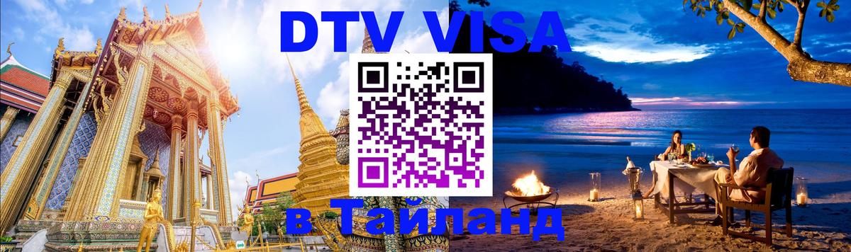 Долгосрочная виза DTV в Тайланд Бейрут 