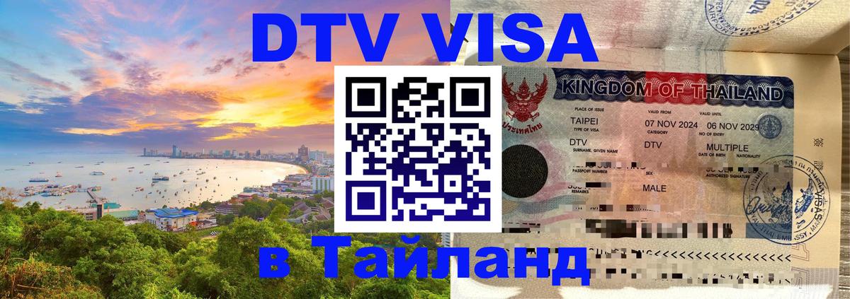 DTV Visa Thailand — прайс и условия, виза без дополнительных документов - 21.11.2025 